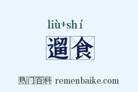 遛食是什么意思的图片